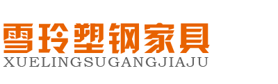雪玲塑钢家具有限公司-雪玲塑钢家具有限公司